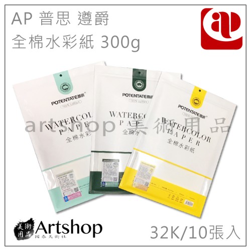 AP 普思 遵爵 全棉水彩紙 300g [粗/中粗/細紋] 32K 一包10張 (Z49328)